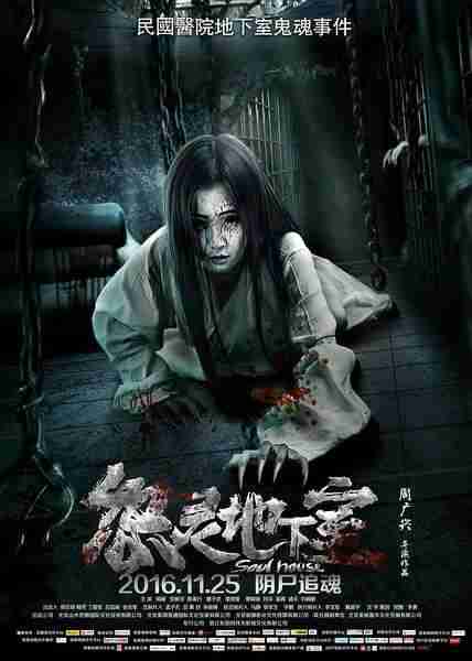 怨灵地下室 Soul House-第1张图片-九妖电影 怨灵地下室 Soul House-第1张图片-九妖电影