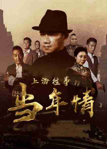 上海往事之当年情 The Old Days Of Shanghai-第2张图片-九妖电影