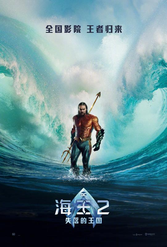 海王2：失落的王国 Aquaman and the Lost Kingdom-第3张图片-九妖电影