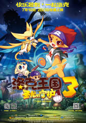 洛克王国3:圣龙的守护 Roco Kingdom 3-第1张图片-九妖电影 洛克王国3:圣龙的守护 Roco Kingdom 3-第1张图片-九妖电影