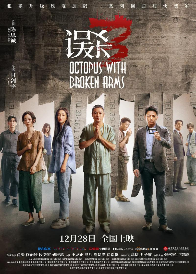 误杀3 Octopus with Broken Arms-第1张图片-九妖电影 误杀3 Octopus with Broken Arms-第1张图片-九妖电影