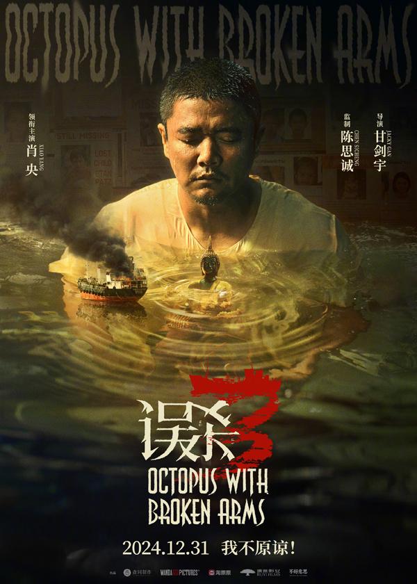 误杀3 Octopus with Broken Arms-第2张图片-九妖电影