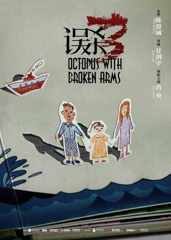误杀3 Octopus with Broken Arms-第3张图片-九妖电影