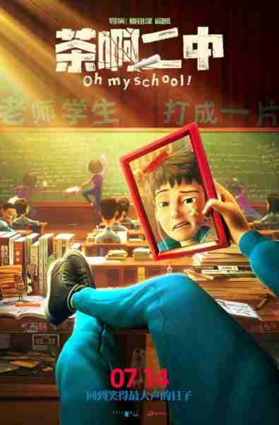 茶啊二中 Oh my school！-第3张图片-九妖电影