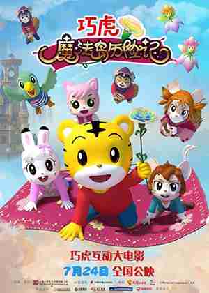 巧虎魔法岛历险记-第1张图片-九妖电影 巧虎魔法岛历险记-第1张图片-九妖电影