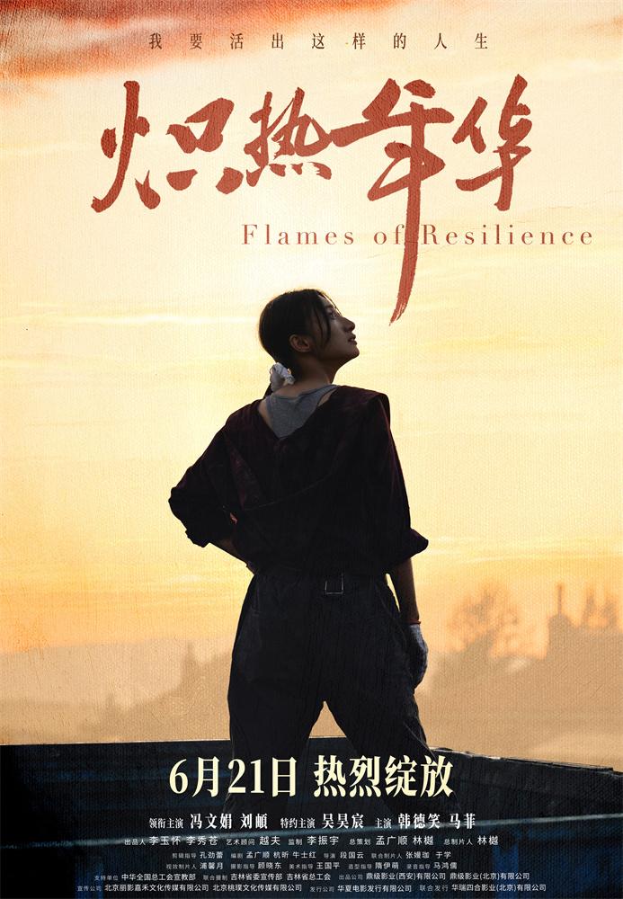 《炽热年华》定档6.21 大女主上演热血逆袭人生（炽热的你小说2顾南城免费阅读）-第1张图片-九妖电影