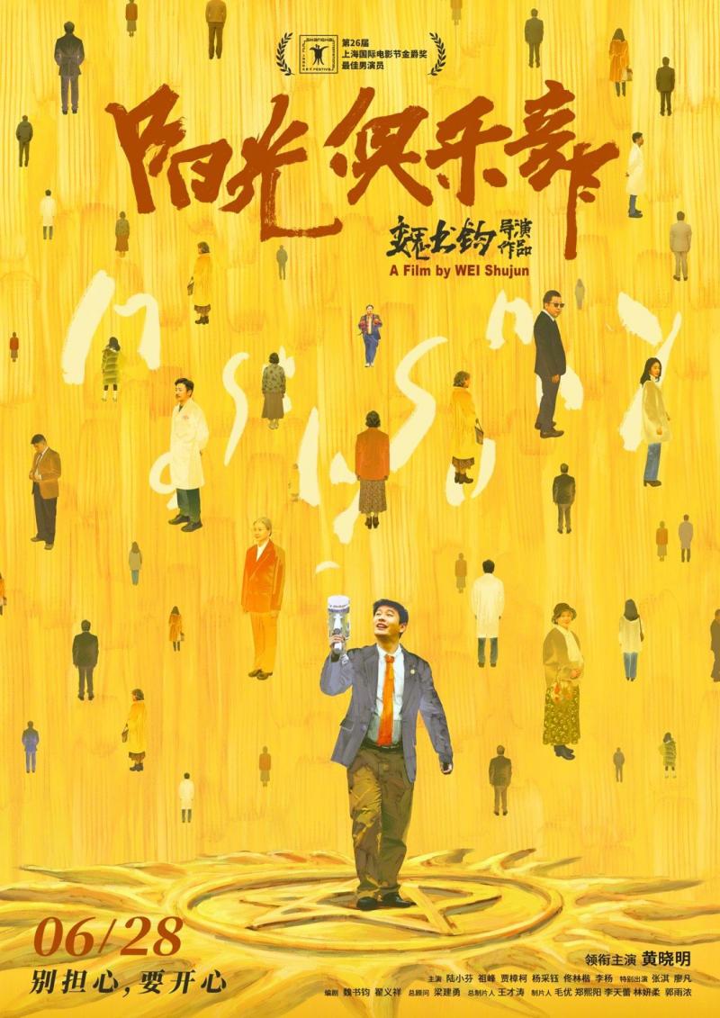《阳光俱乐部》定档6.28 黄晓明为角色增重30斤（阳光具乐部票房）-第1张图片-九妖电影