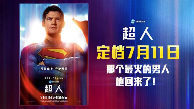 滚导版《超人》内地定档7.11 见证超英成长史！（超人老版电影免费观看高清国语）-第2张图片-九妖电影