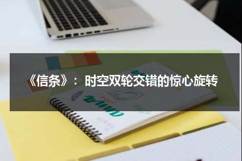 《信条》：时空双轮交错的惊心旋转（信条 时间图）-第1张图片-九妖电影