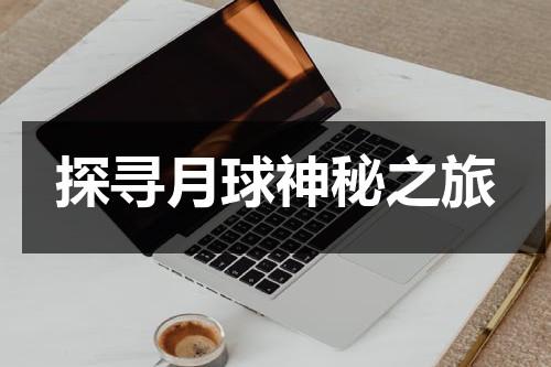 探寻月球神秘之旅（探索月球的秘密科学教案）-第1张图片-九妖电影
