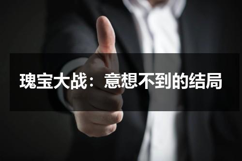 瑰宝大战：意想不到的结局（瑰宝mv）-第1张图片-九妖电影