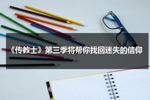 《传教士》第三季将帮你找回迷失的信仰-第1张图片-九妖电影