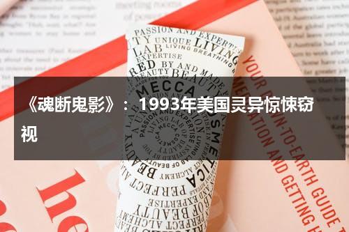 《魂断鬼影》：1993年美国灵异惊悚窃视（魂断故梦完整版）-第1张图片-九妖电影