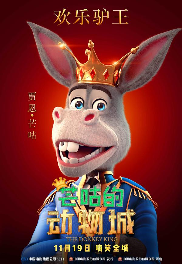芒咕的动物城 The Donkey King-第5张图片-九妖电影