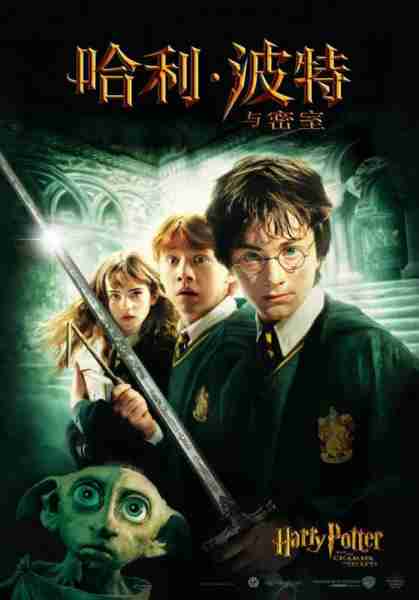 哈利·波特与密室 Harry Potter and the Chamber of Secrets-第2张图片-九妖电影