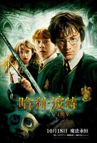 哈利·波特与密室 Harry Potter and the Chamber of Secrets-第1张图片-九妖电影