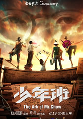 少年班 The Ark of Mr. Chow-第1张图片-九妖电影 少年班 The Ark of Mr. Chow-第1张图片-九妖电影