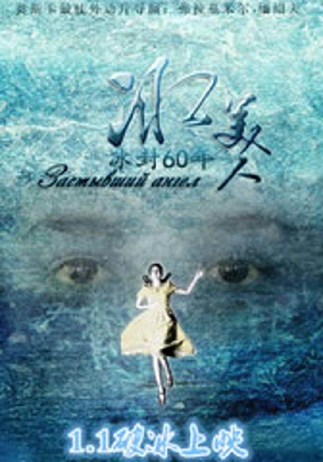 冰美人 The Ice Beauty-第1张图片-九妖电影 冰美人 The Ice Beauty-第1张图片-九妖电影