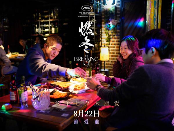 燃冬 The Breaking Ice-第4张图片-九妖电影