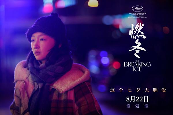 燃冬 The Breaking Ice-第5张图片-九妖电影