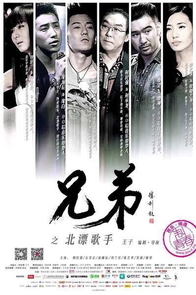 兄弟之北漂歌手-第1张图片-九妖电影 兄弟之北漂歌手-第1张图片-九妖电影