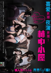 林中小屋 The Lodge In The Woods-第1张图片-九妖电影 林中小屋 The Lodge In The Woods-第1张图片-九妖电影