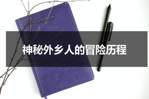 神秘外乡人的冒险历程（异乡人神秘桃花源漫画）-第1张图片-九妖电影