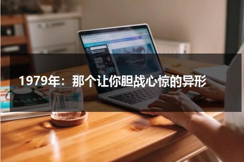 1979年：那个让你胆战心惊的异形（那是1979年有一位老人）-第1张图片-九妖电影