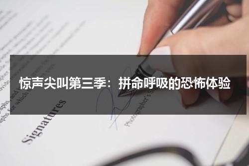 惊声尖叫第三季：拼命呼吸的恐怖体验（惊声尖叫3凶手）-第1张图片-九妖电影