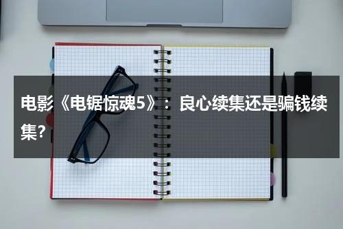 电影《电锯惊魂5》：良心续集还是骗钱续集？（电锯惊魂5讲的到底是什么）-第1张图片-九妖电影