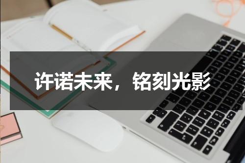 许诺未来，铭刻光影（许诺未来牺牲现在）-第1张图片-九妖电影