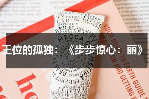 王位的孤独：《步步惊心：丽》（步步惊心丽王子结局）-第1张图片-九妖电影