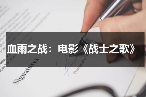 血雨之战：电影《战士之歌》（战士之歌歌词）-第1张图片-九妖电影