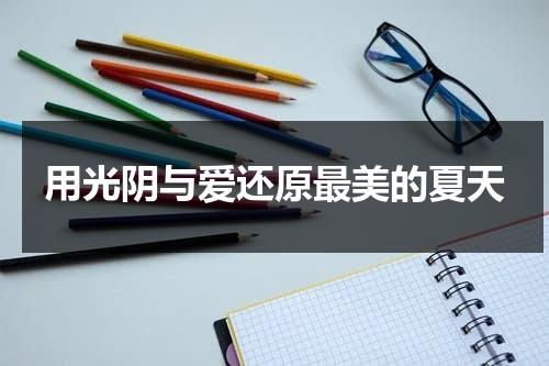 用光阴与爱还原最美的夏天（光阴之外TXT下载）-第1张图片-九妖电影