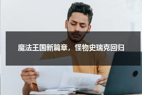 魔法王国新篇章，怪物史瑞克回归（怪物史瑞克公主图片）-第1张图片-九妖电影