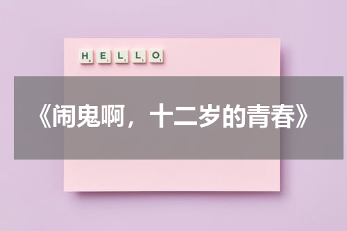 《闹鬼啊，十二岁的青春》（闹鬼领域2:K小姐 电影在线观看）-第1张图片-九妖电影