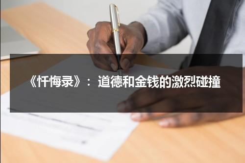 《忏悔录》：道德和金钱的激烈碰撞（忏悔录20190331）-第1张图片-九妖电影