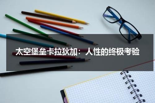 太空堡垒卡拉狄加：人性的终极考验（太空宝垒卡拉狄加）-第1张图片-九妖电影