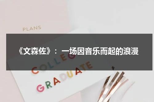 《文森佐》：一场因音乐而起的浪漫（文森佐热议）-第1张图片-九妖电影
