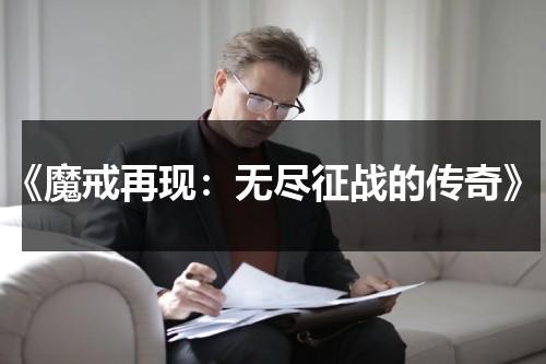 《魔戒再现：无尽征战的传奇》（重温魔戒04）-第1张图片-九妖电影