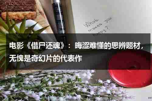 电影《借尸还魂》：晦涩难懂的思辨题材，无愧是奇幻片的代表作（借尸还魂是什么故事）-第1张图片-九妖电影