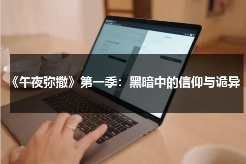 《午夜弥撒》第一季：黑暗中的信仰与诡异-第1张图片-九妖电影
