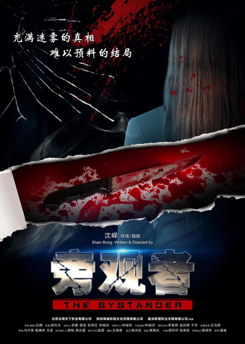 无眸之杀 The Bystander-第2张图片-九妖电影
