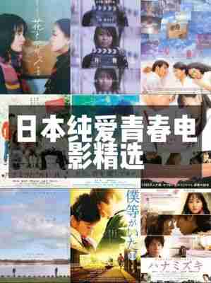 免费观看日本纯爱经典电影合集 高清中文MV在线畅享-第1张图片-九妖电影