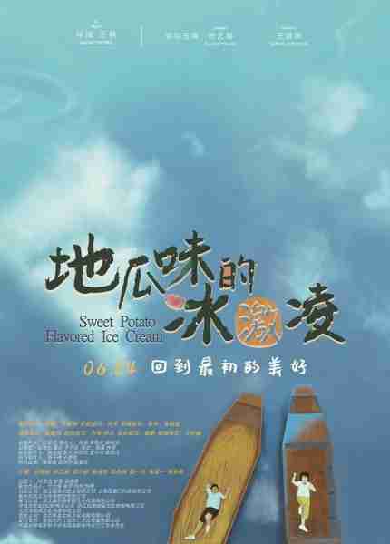 地瓜味的冰激凌 Sweet Potato Flavored Ice Cream-第1张图片-九妖电影 地瓜味的冰激凌 Sweet Potato Flavored Ice Cream-第1张图片-九妖电影