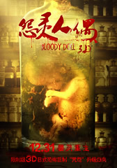 怨灵人偶 Bloody Doll-第1张图片-九妖电影