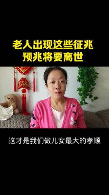 老人临终前的明显信号与回光返照现象，如何辨别关键信息请务必了解-第1张图片-九妖电影
