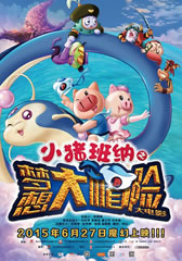 小猪班纳之梦想大帽险-第1张图片-九妖电影 小猪班纳之梦想大帽险-第1张图片-九妖电影