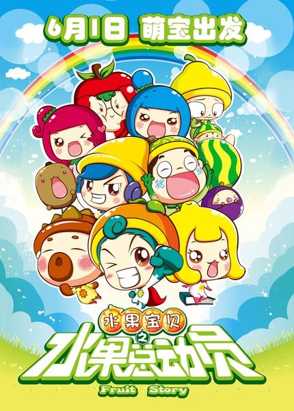 水果宝贝之水果总动员 Fruit Story-第1张图片-九妖电影 水果宝贝之水果总动员 Fruit Story-第1张图片-九妖电影