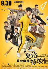 夏洛特烦恼 Goodbye Mr. Loser-第1张图片-九妖电影 夏洛特烦恼 Goodbye Mr. Loser-第1张图片-九妖电影